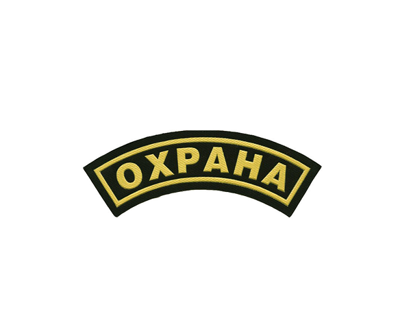 Нашивка "Охрана" на рукав